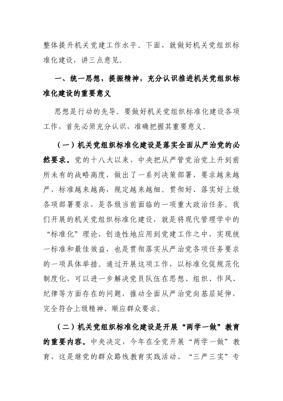 在全县机关党组织标准化建设工作会议上的讲话.docx,第2页预览