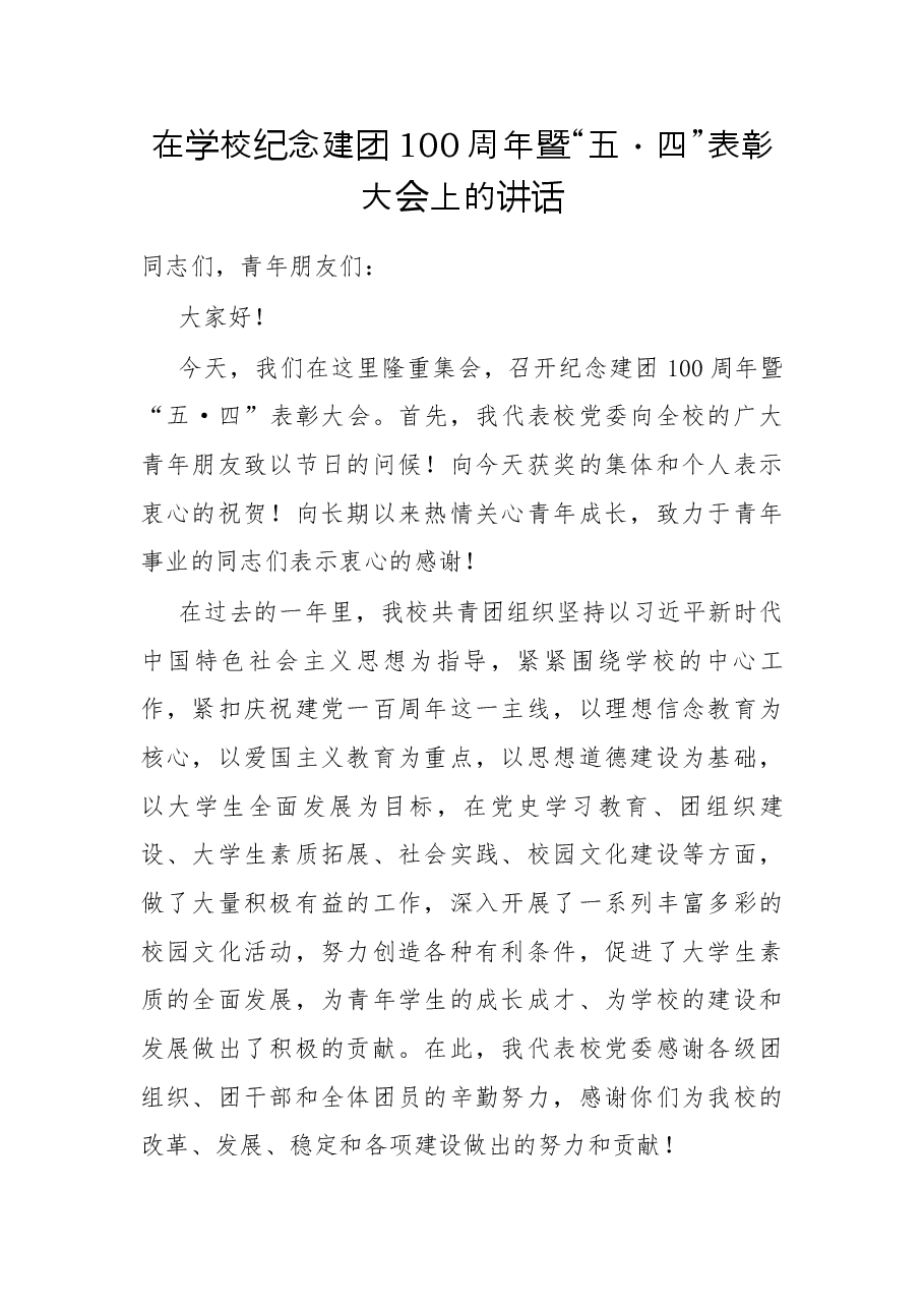 在学校纪念建团100周年暨“五·四”表彰大会上的讲话.docx,第1页预览