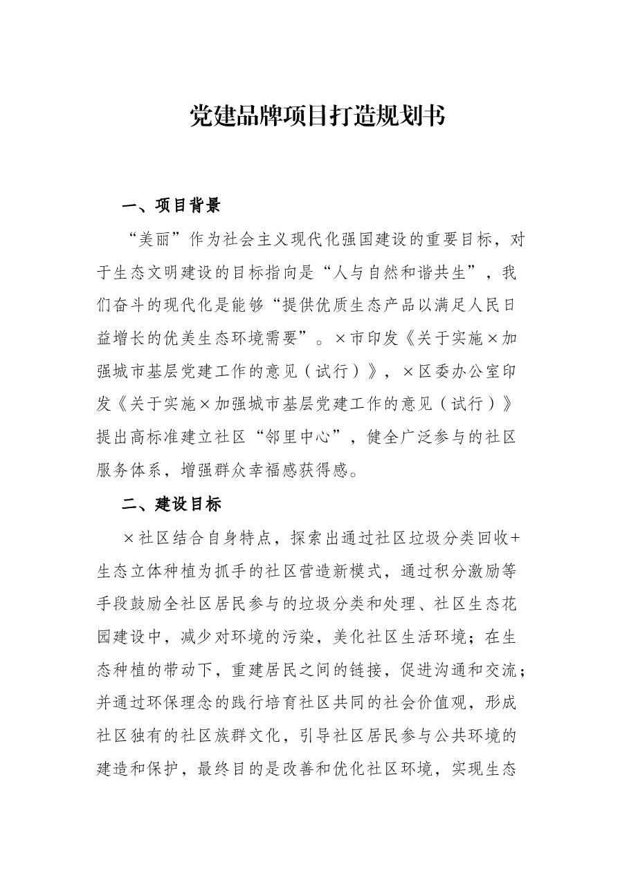党建品牌项目打造规划书.docx,第1页预览
