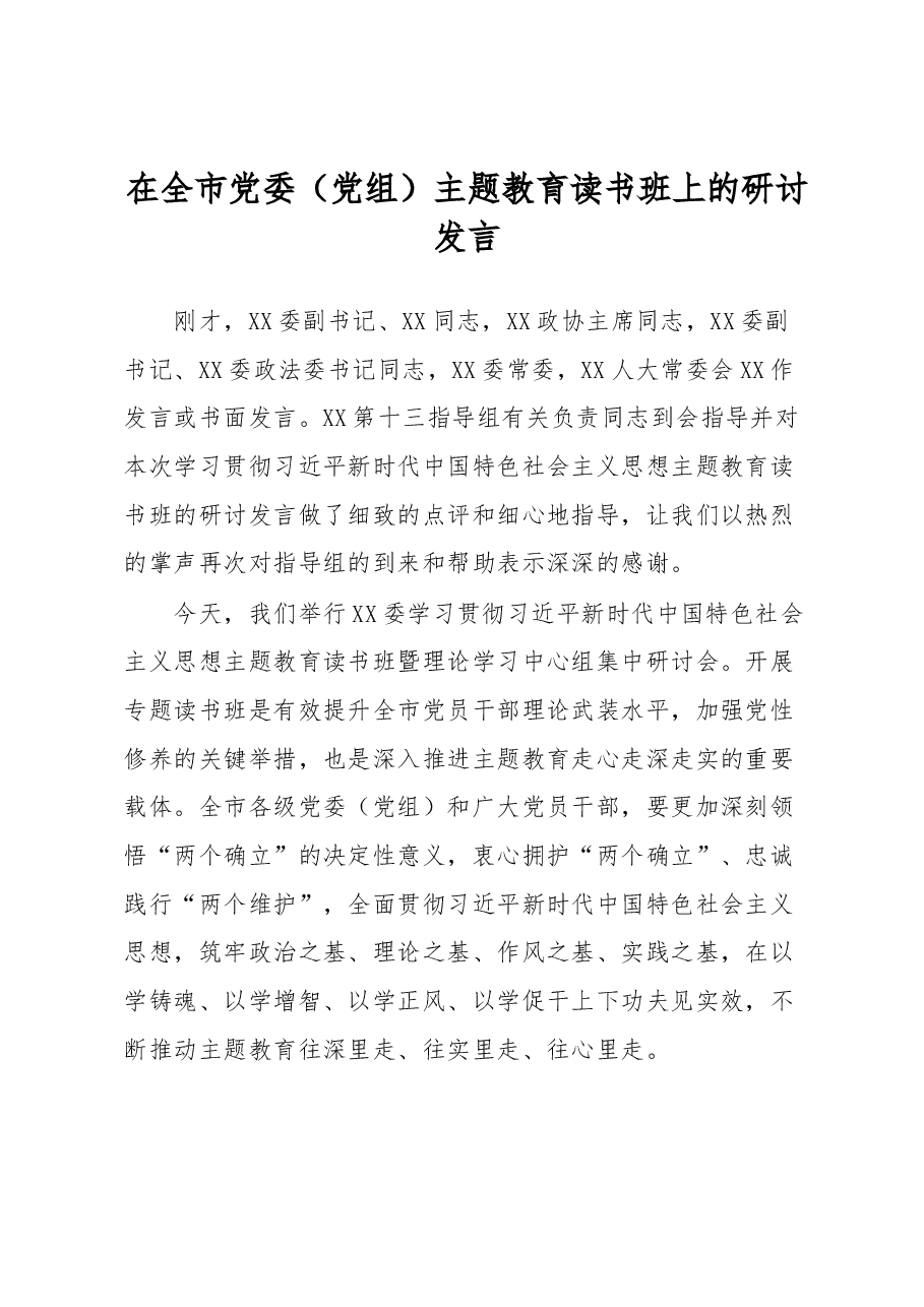 在全市党委(党组)主题教育读书班上的研讨发言.docx,第1页预览