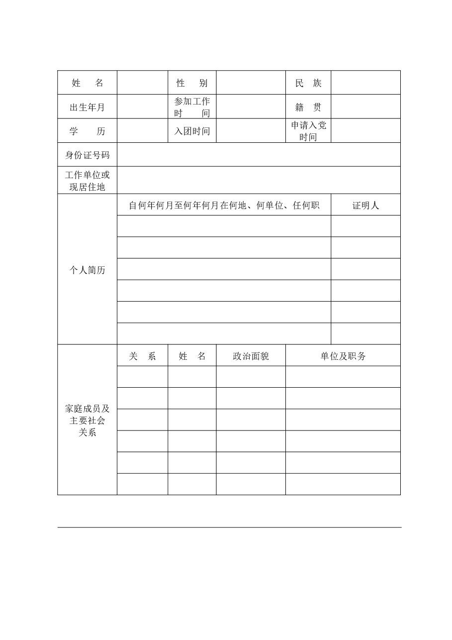 (34套)发展党员表册模板.docx,第4页预览