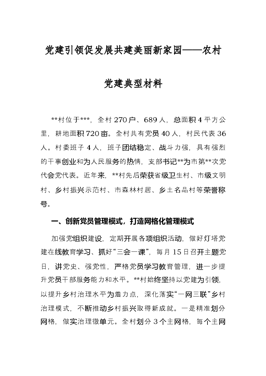 党建引领促发展共建美丽新家园——农村党建典型材料.docx,第1页预览