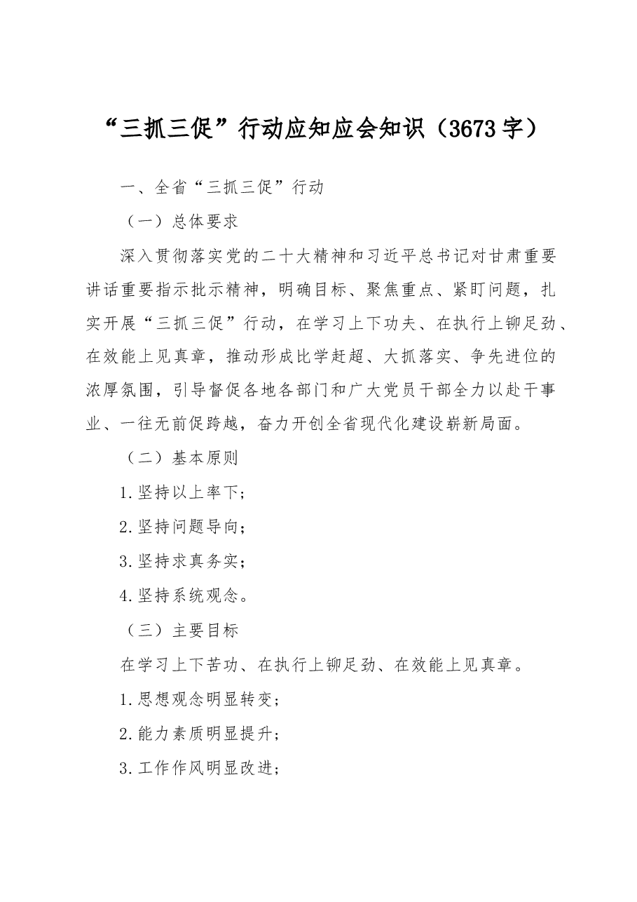 “三抓三促”行动应知应会知识.docx,第1页预览