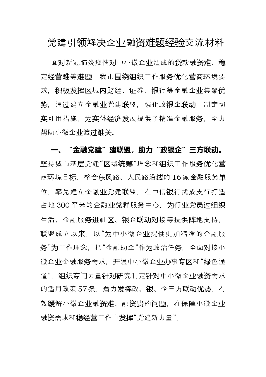 党建引领解决企业融资难题经验交流材料.docx,第1页预览