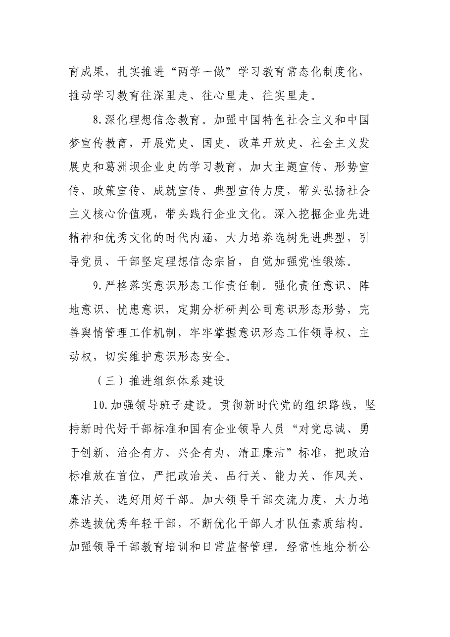 公司党委落实全面从严治党主体责任清单.docx,第4页预览