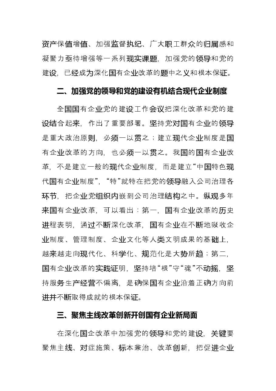 浅谈如何在深化国企改革中加强党的全面领导和党的建设.docx,第2页预览