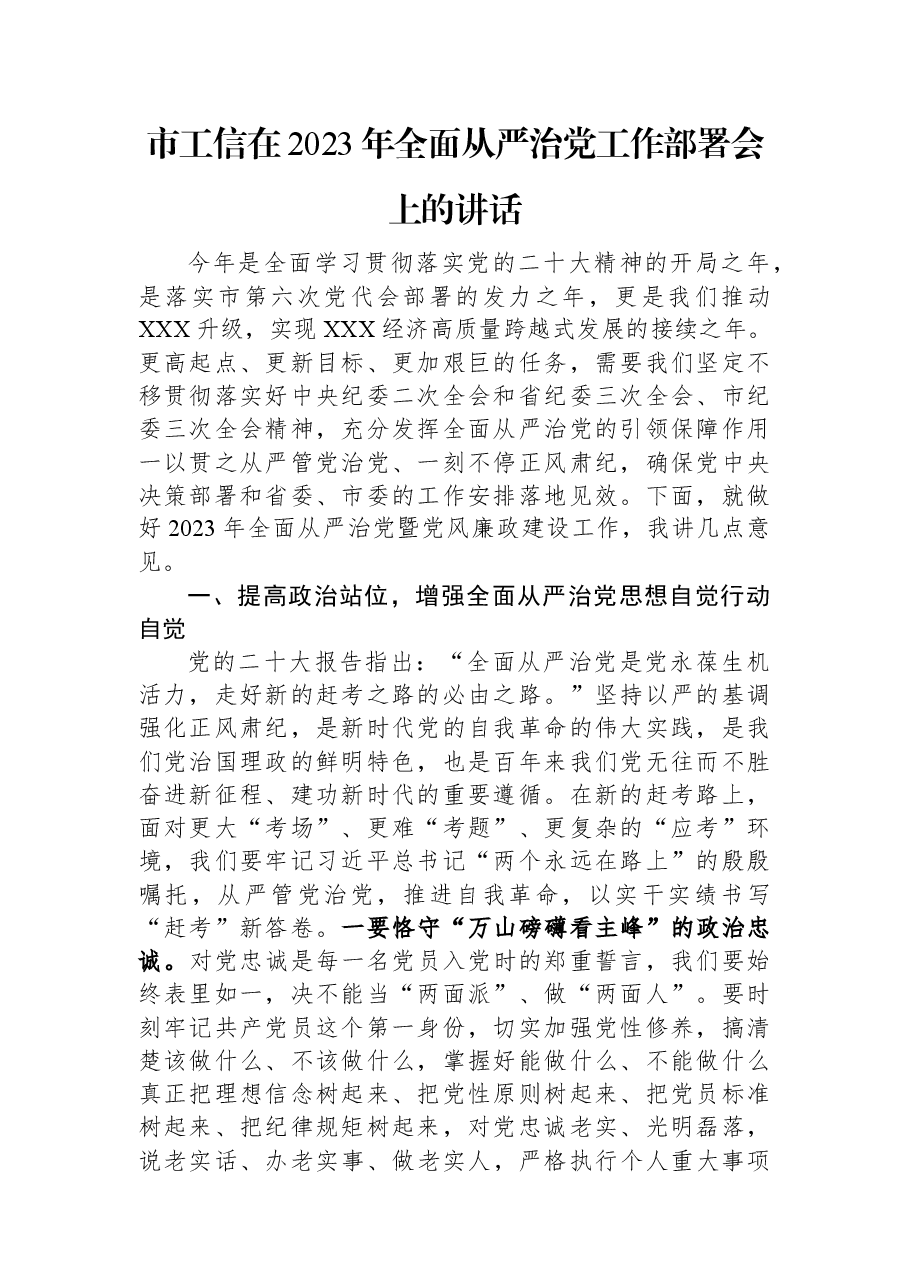 市工信在2023年全面从严治党工作部署会上的讲话.docx,第1页预览