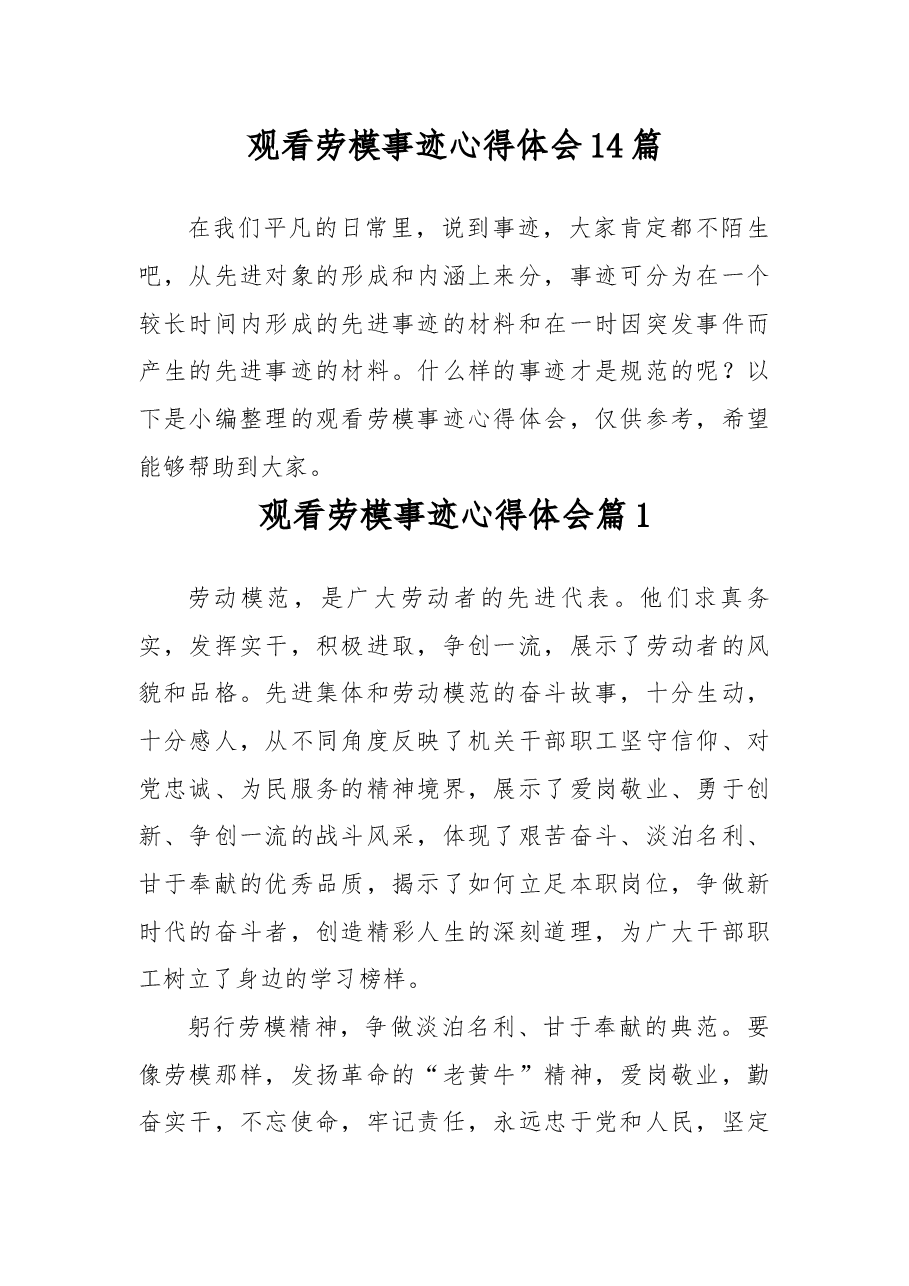 观看劳模事迹心得体会14篇.docx,第1页预览