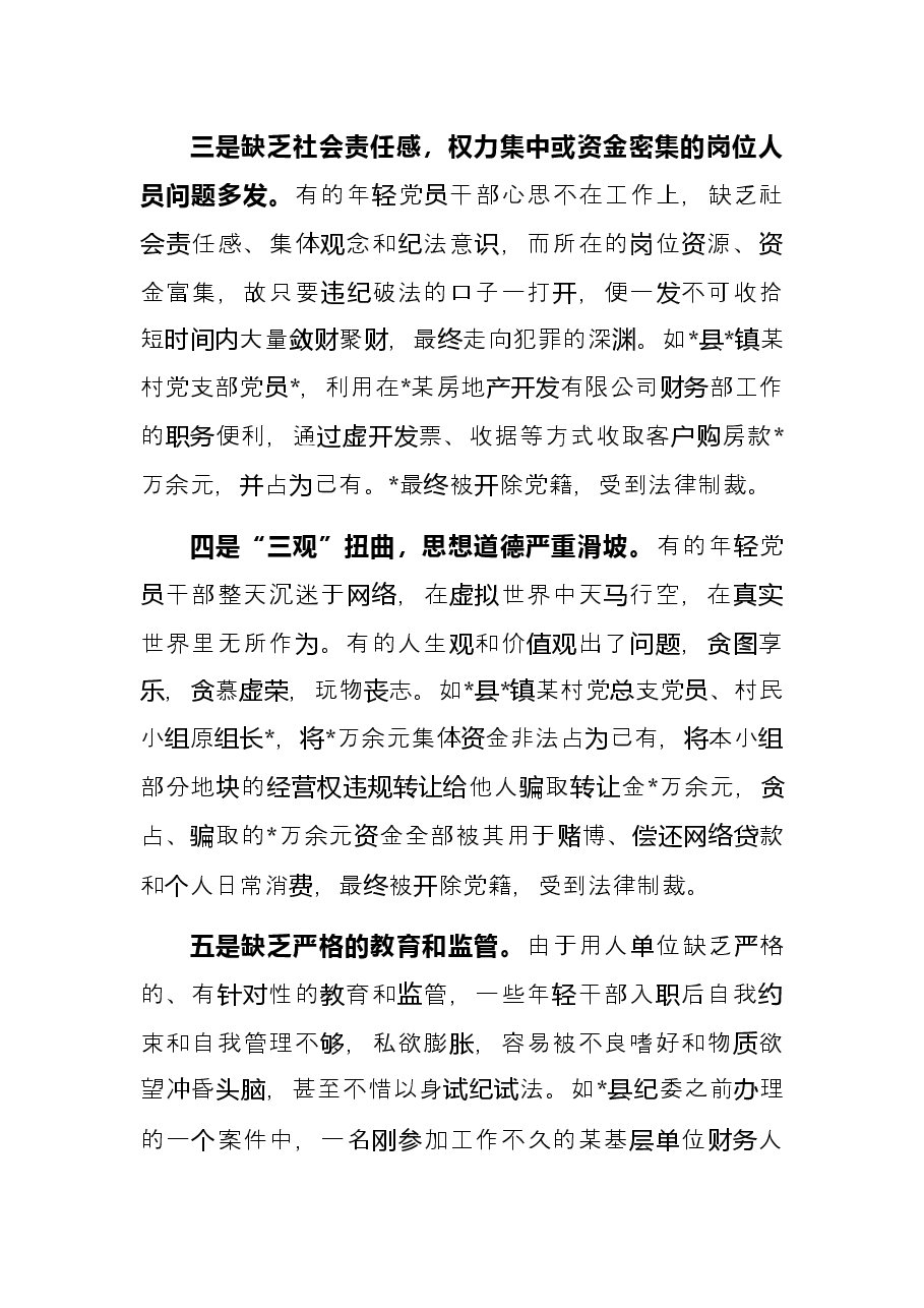 关于防范年轻党员干部贪污腐败等违纪违法问题的思考与对策.docx,第3页预览