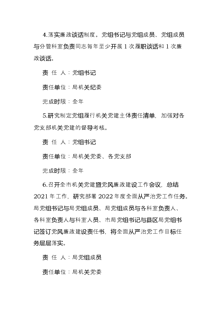 市局党组2022年度落实全面从严治党主体责任任务分工及责任清单.docx,第3页预览