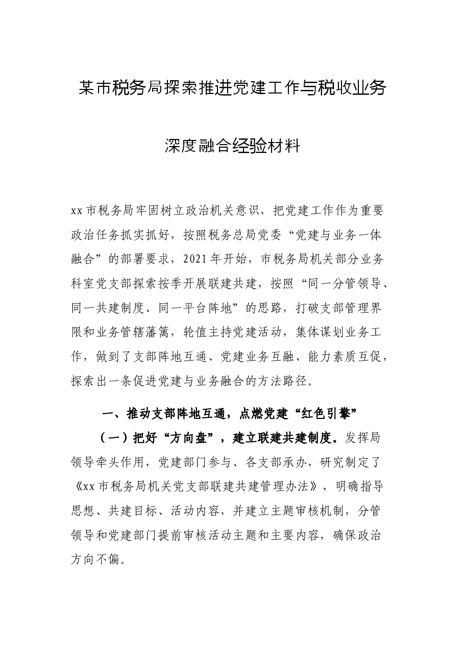 某市税务局探索推进党建工作与税收业务深度融合经验材料.docx,第1页预览