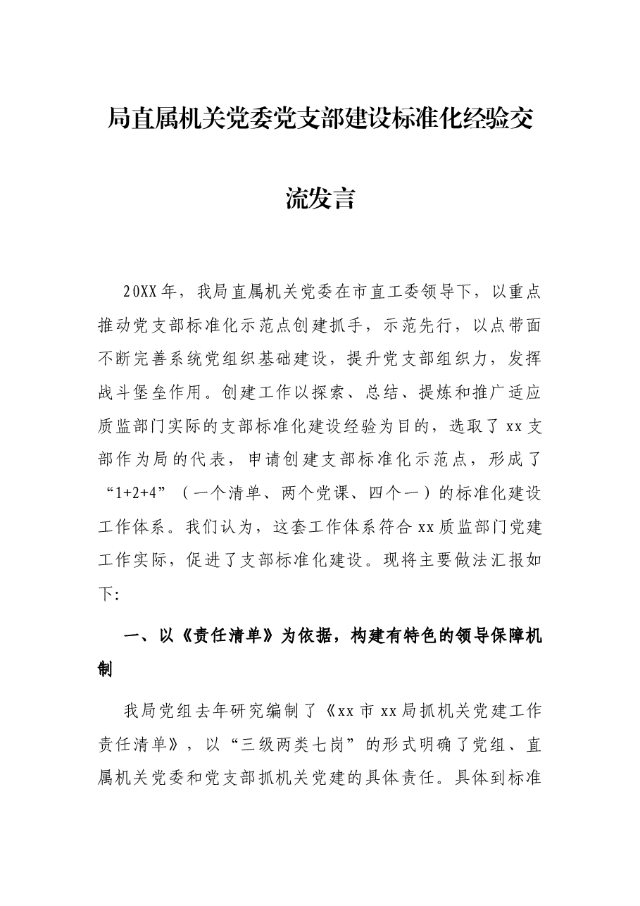 局直属机关党委党支部建设标准化经验交流发言.docx,第1页预览
