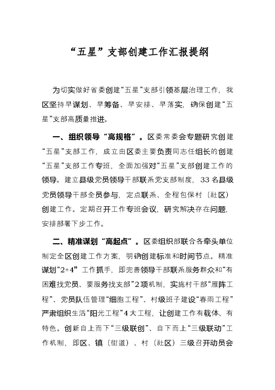 “五星”支部创建工作汇报提纲.docx,第1页预览