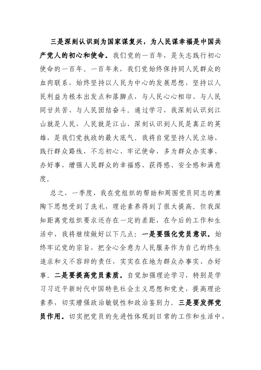 入党积极分子2021年第一季度思想汇报.docx,第3页预览