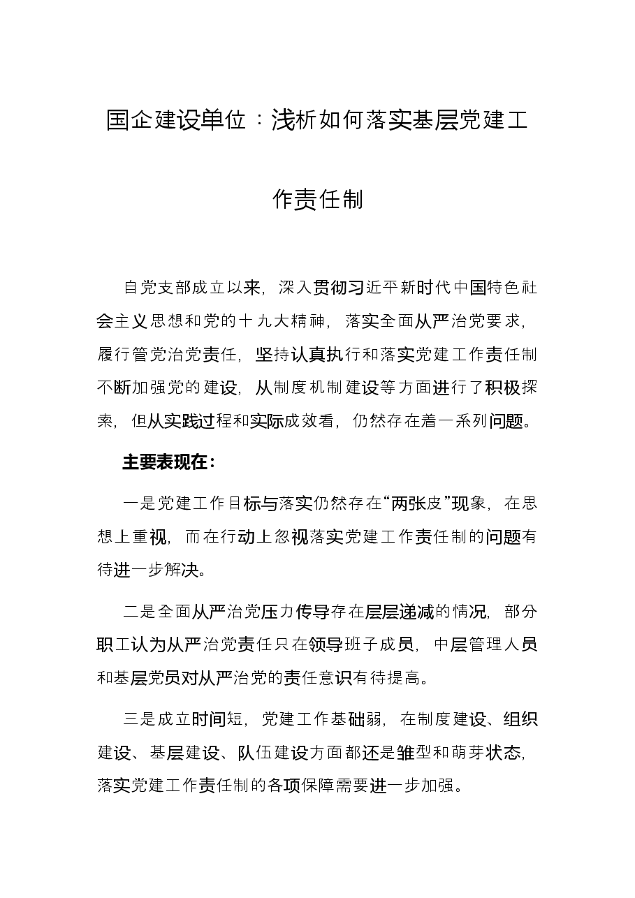 国企建设单位：浅析如何落实基层党建工作责任制.docx，第1页预览