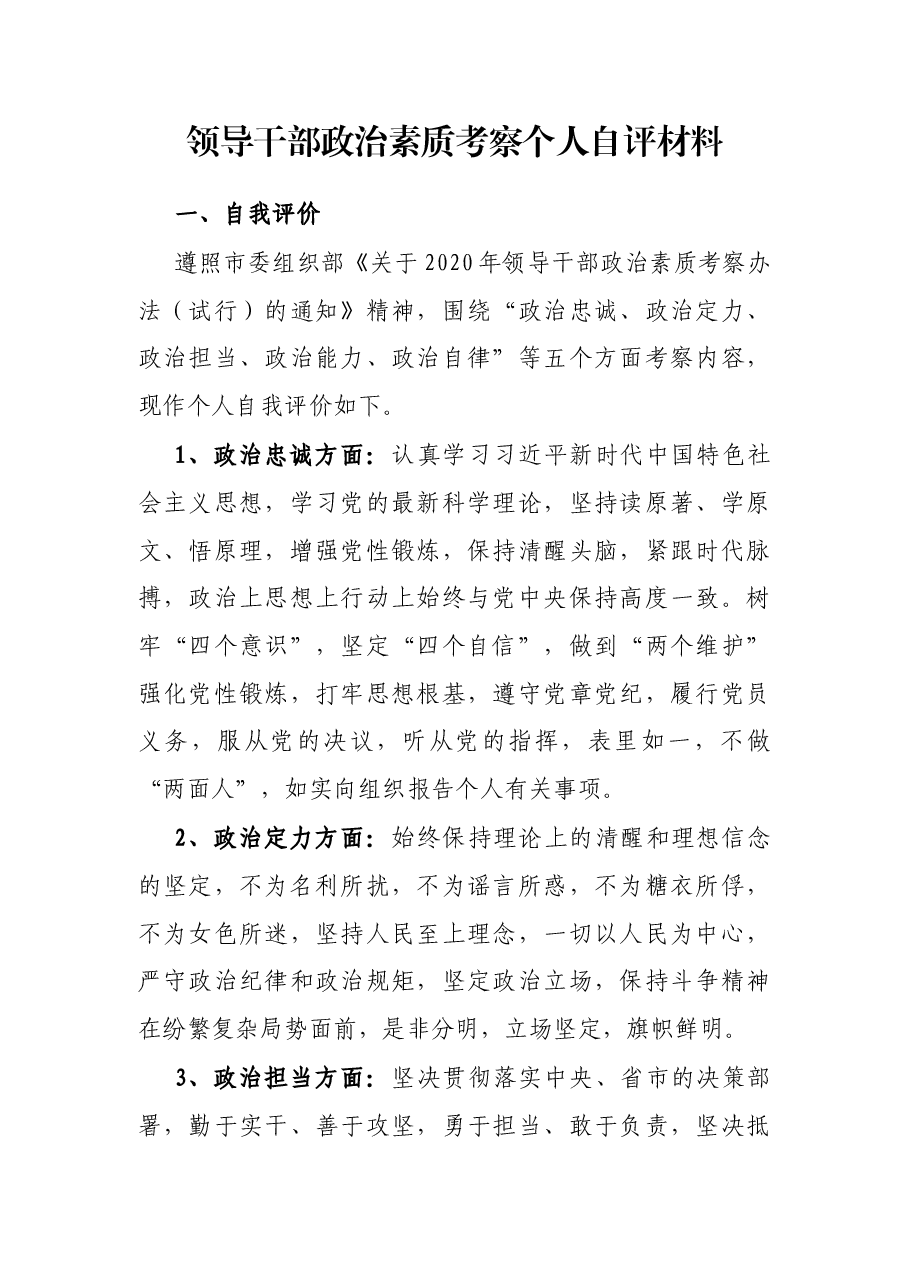 领导干部政治素质考察个人自评材料.docx,第1页预览