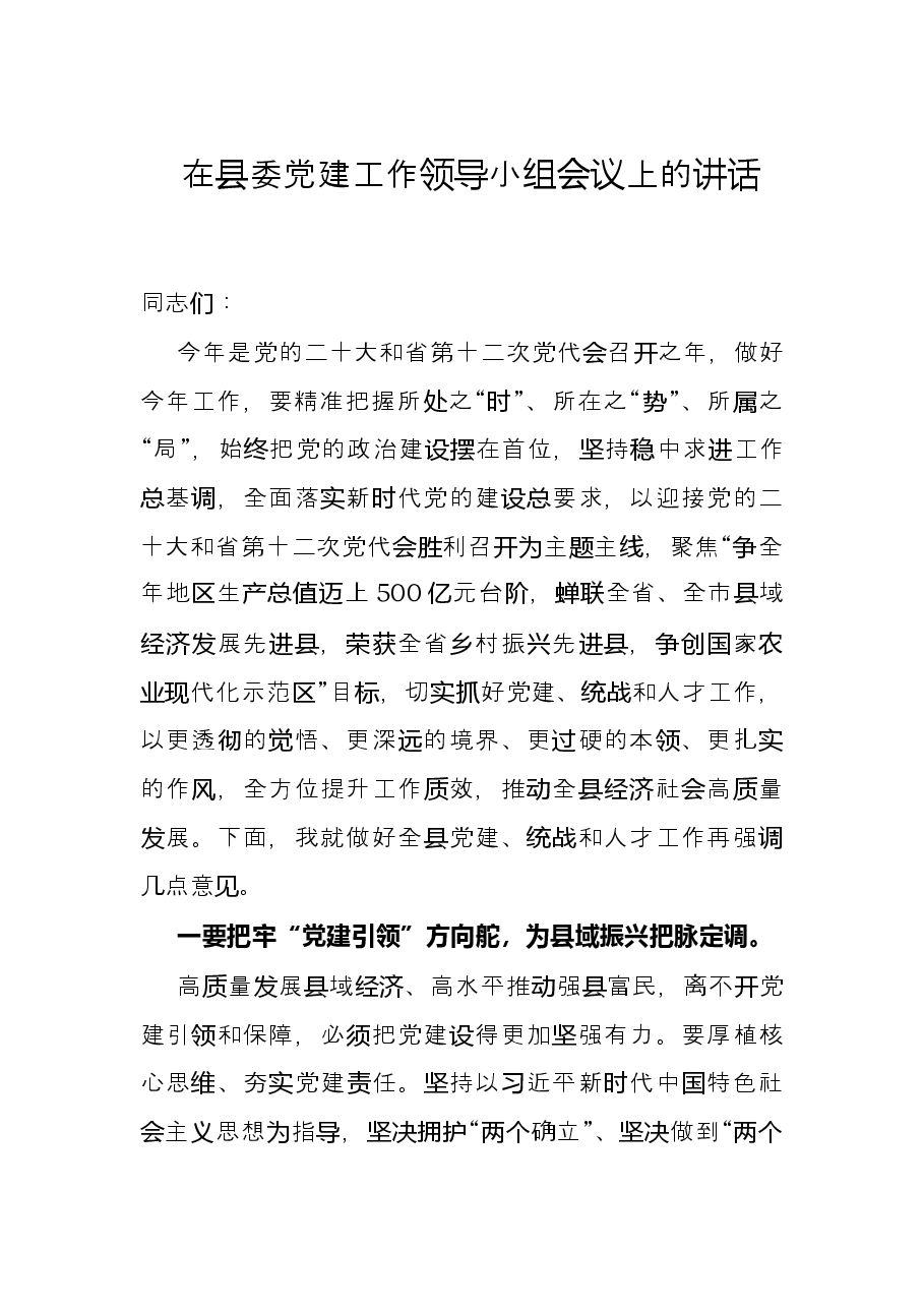 在县委党建工作领导小组会议上的讲话.docx,第1页预览