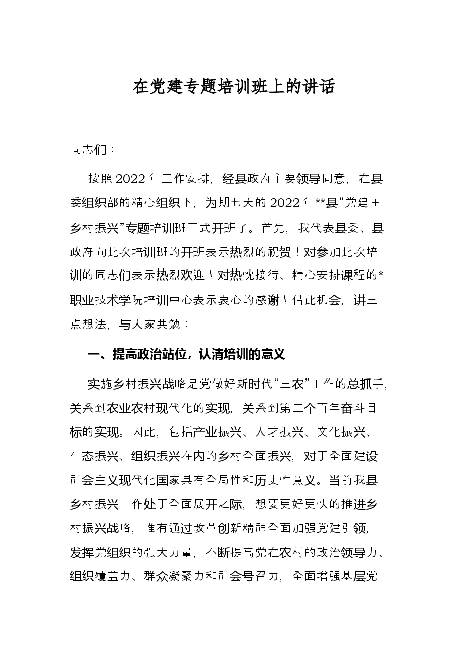 在党建专题培训班上的讲话.docx,第1页预览