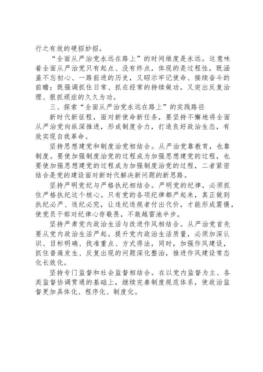 廉政党课:时刻牢记全面从严治党永远在路.docx,第3页预览
