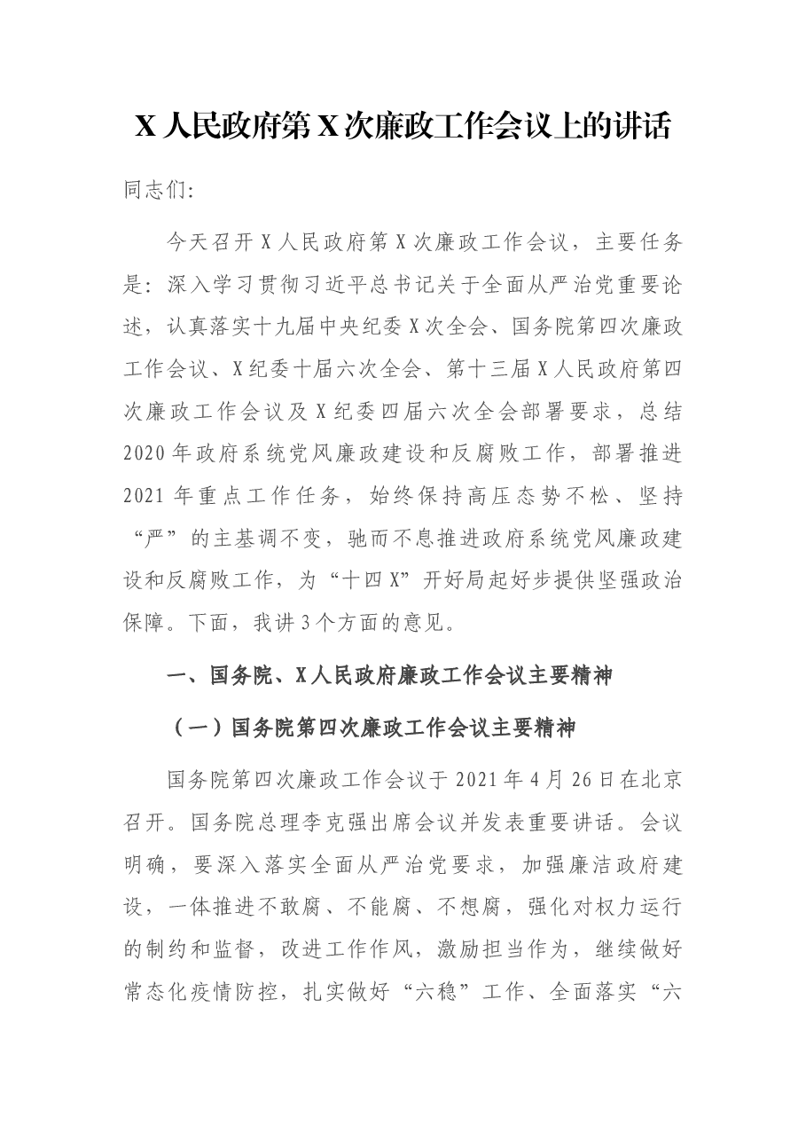 X人民政府第X次廉政工作会议上的讲话.docx,第1页预览