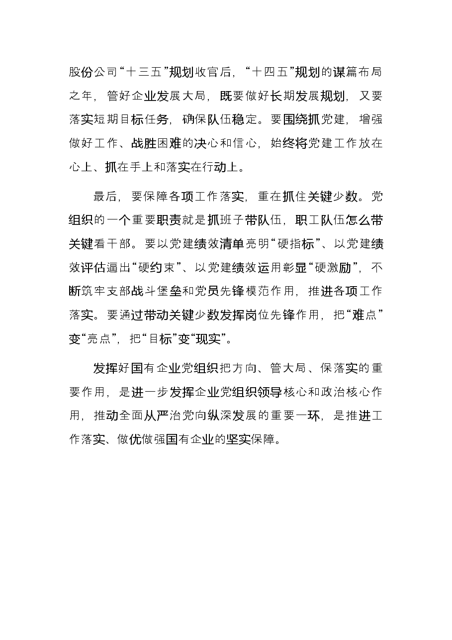 浅谈如何在深化国企改革中加强党的全面领导和党的建设.docx,第4页预览