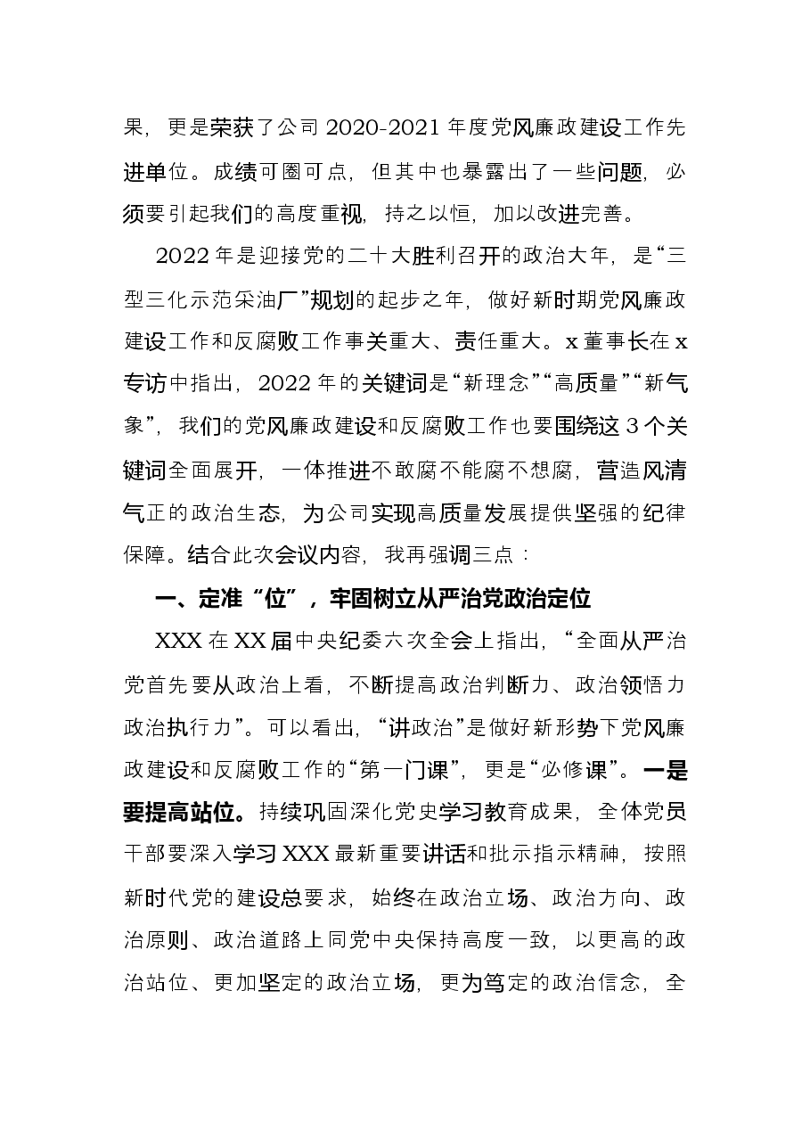 在公司2022年党风廉政建设和反腐败工作会议上的讲话.docx,第2页预览
