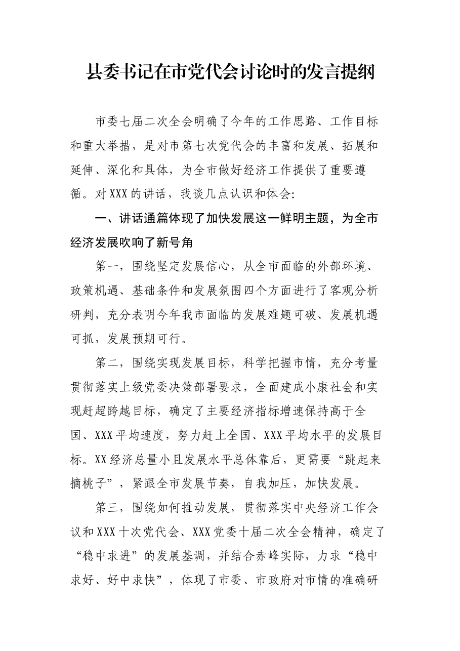 县委书记在市党代会讨论时的发言提纲.docx,第1页预览