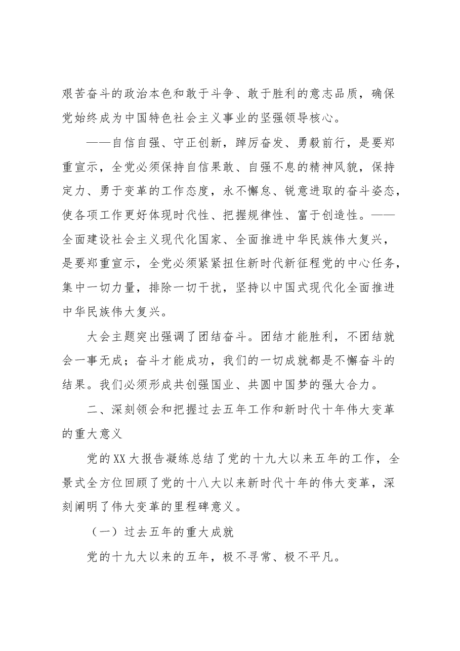 党课宣讲:深入学习贯彻落实党的XX大精神踔厉奋发勇毅前行凝心聚力共创未来.docx,第3页预览