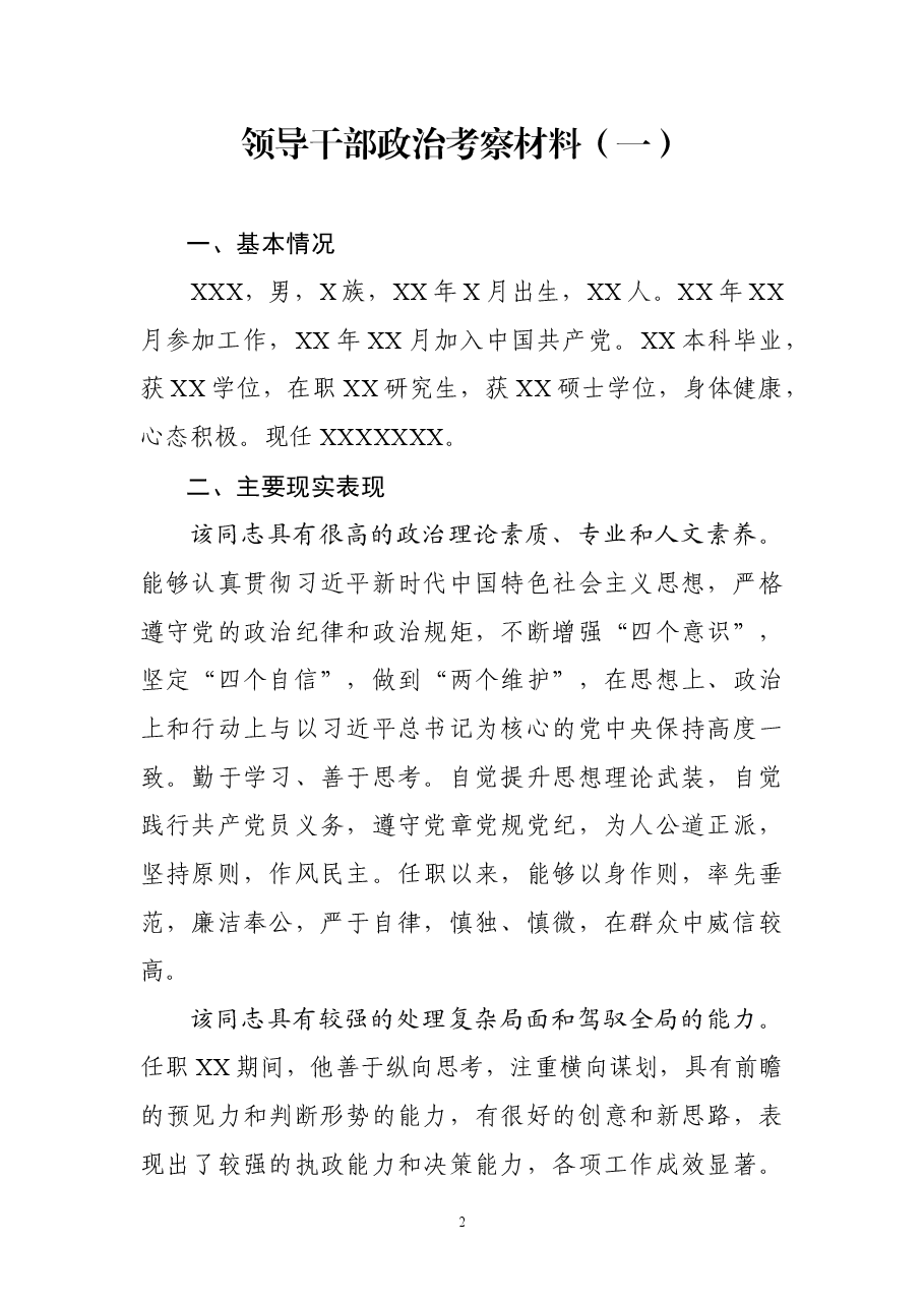 领导干部政治考察材料.docx,第2页预览