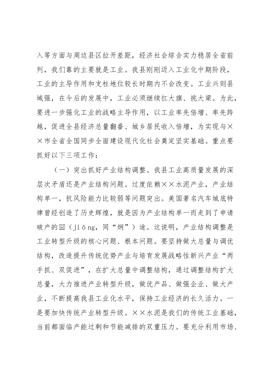 全县工业高质量发展大会的上讲话.docx,第4页预览