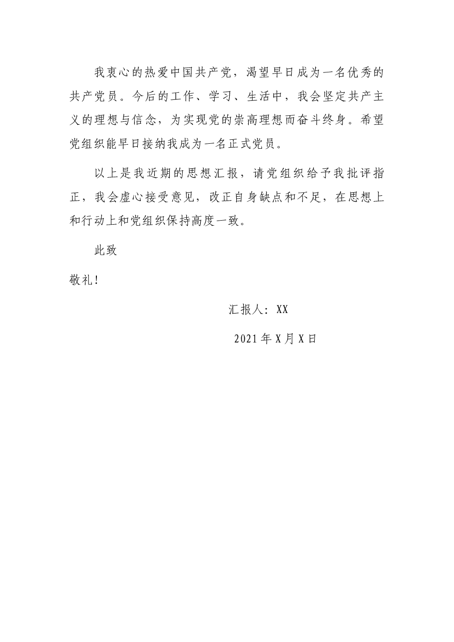 预备党员2021年第三季度思想汇报情况.docx,第4页预览