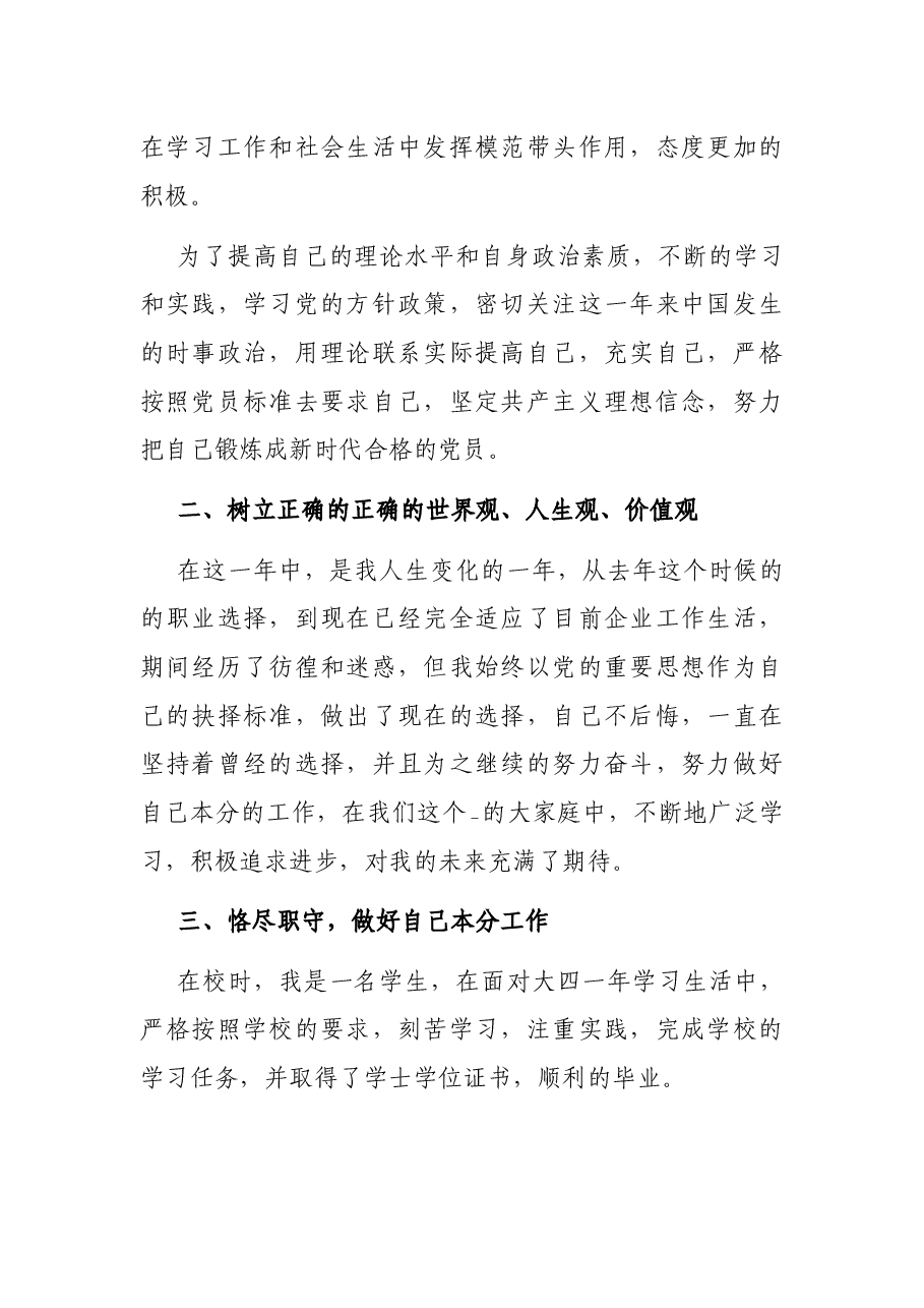 2021年企业员工预备党员转正申请书.docx,第2页预览