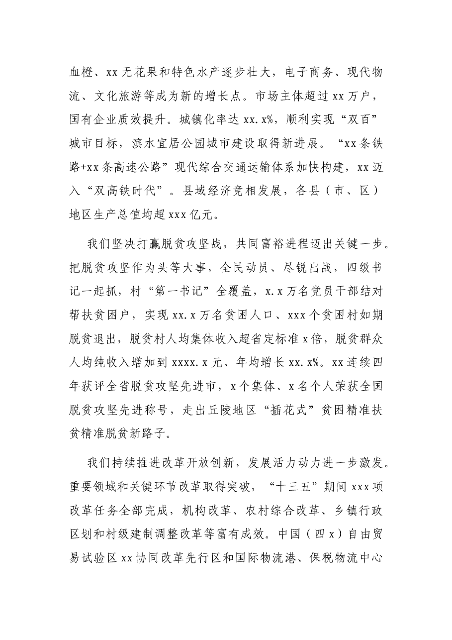 市委书记在中国共产党XX市代表大会上的报告(党代会报告).docx,第3页预览