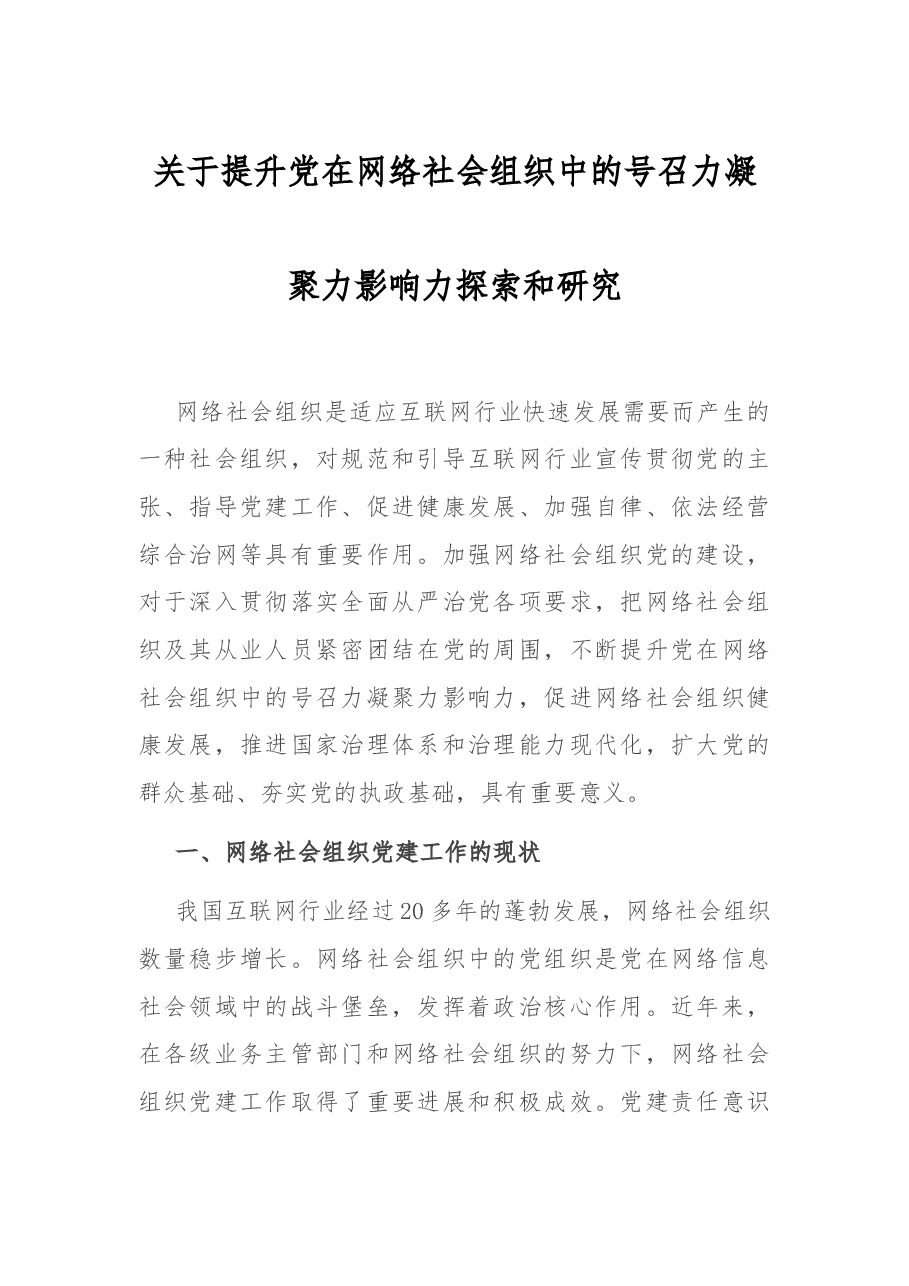 关于提升党在网络社会组织中的号召力凝聚力影响力探索和研究.docx,第1页预览