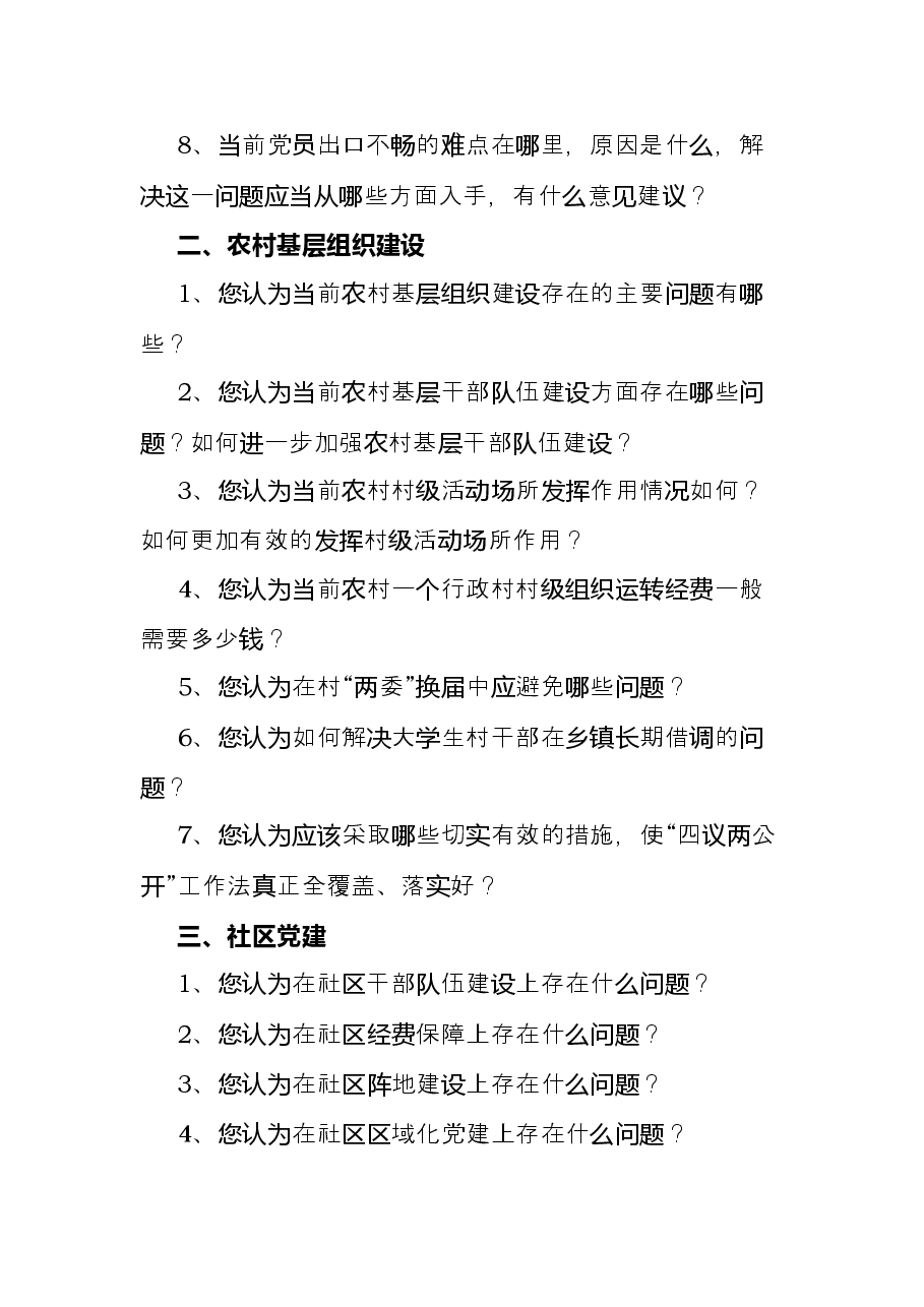 基层党组织和党员队伍建设有关问题调查问卷.docx,第2页预览