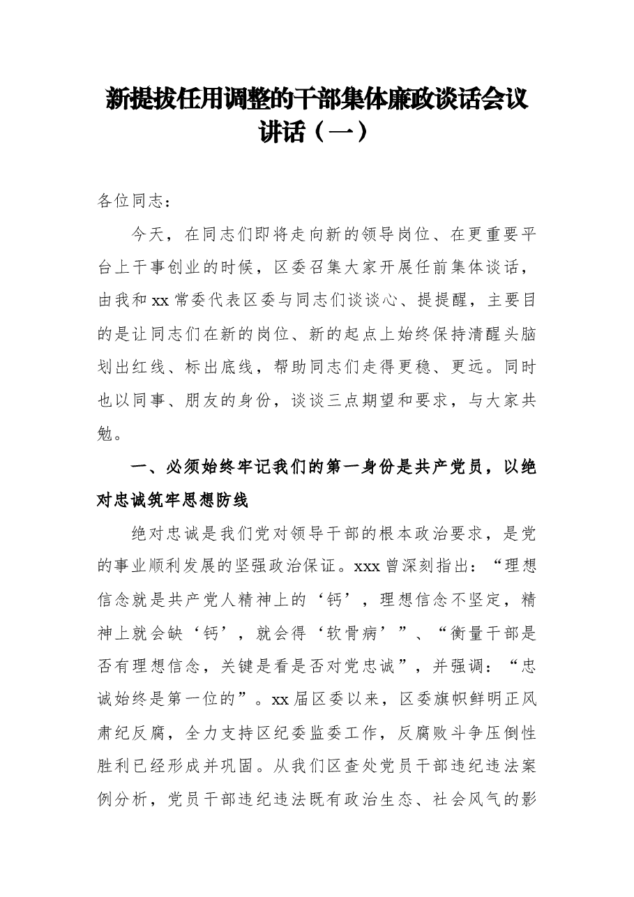 3篇新提拔任用调整的干部集体廉政谈话会议讲话汇编.docx,第2页预览