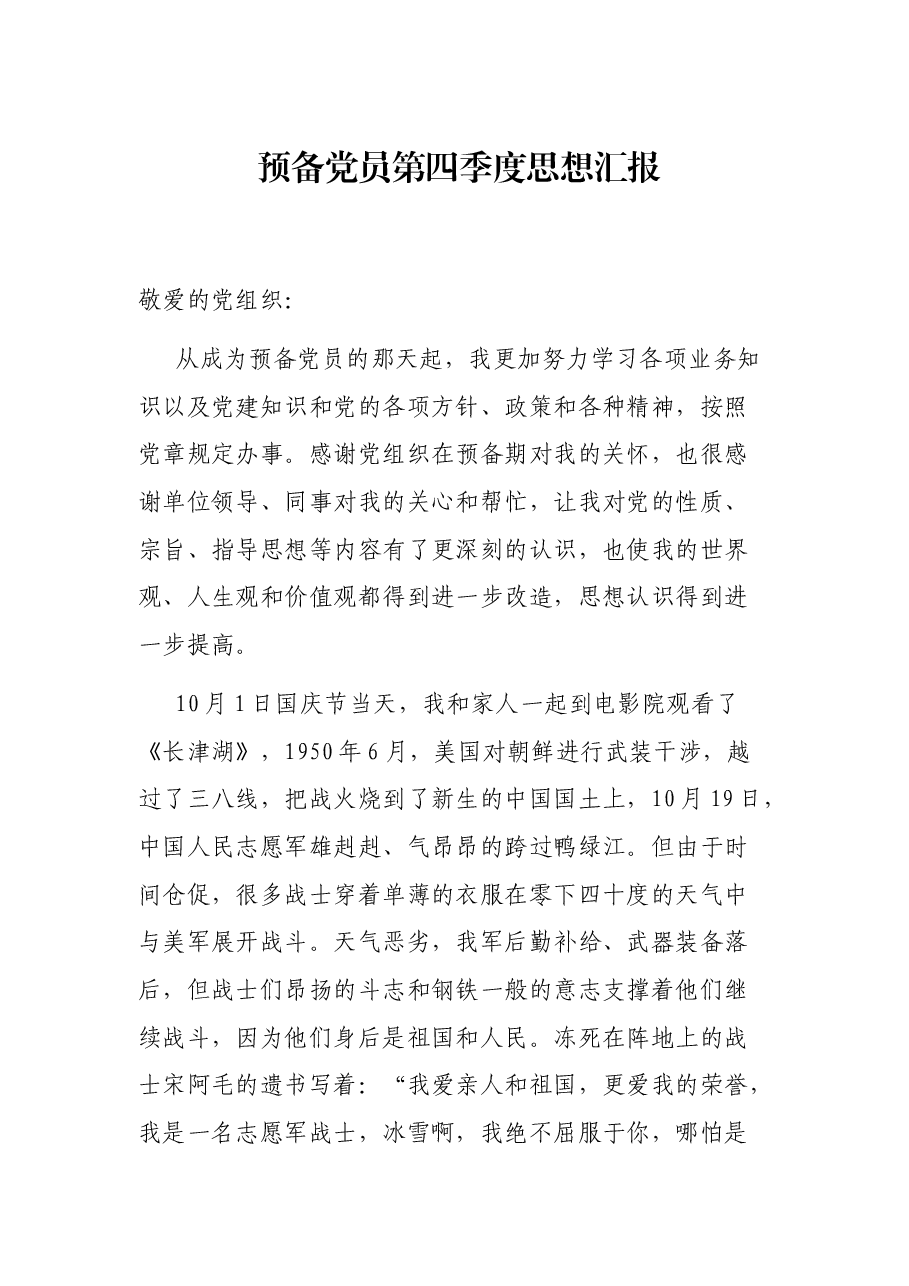 预备党员第四季度思想汇报.docx,第1页预览
