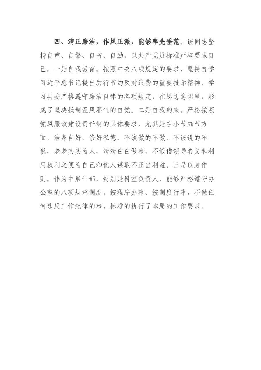 拟提拔中层干部个人现实表现材料.docx,第3页预览