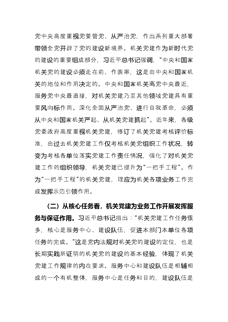 2022年党建研究报告——推进新时代机关党建和业务工作融合发展的思考.docx,第2页预览