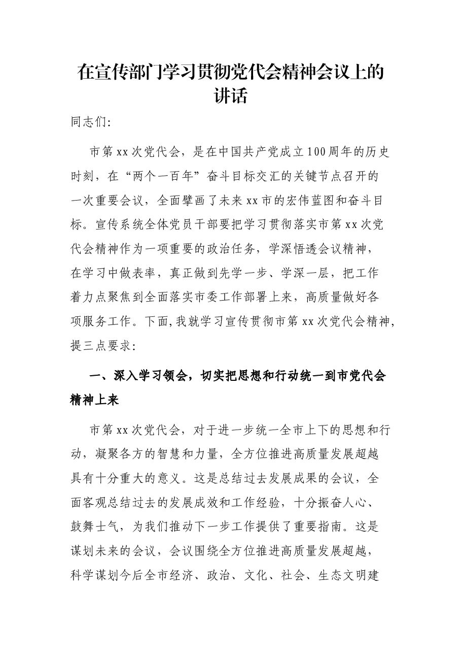 在宣传部门学习贯彻党代会精神会议上的讲话.docx,第1页预览