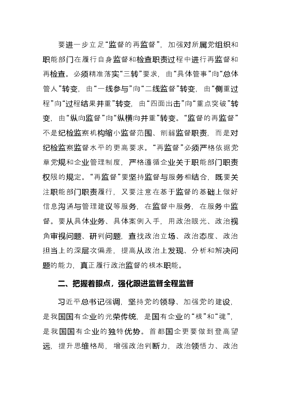 党委常委、纪委书记关于新时代首都国企纪检监察强化监督应把握的原则的思考集团公司.docx,第2页预览