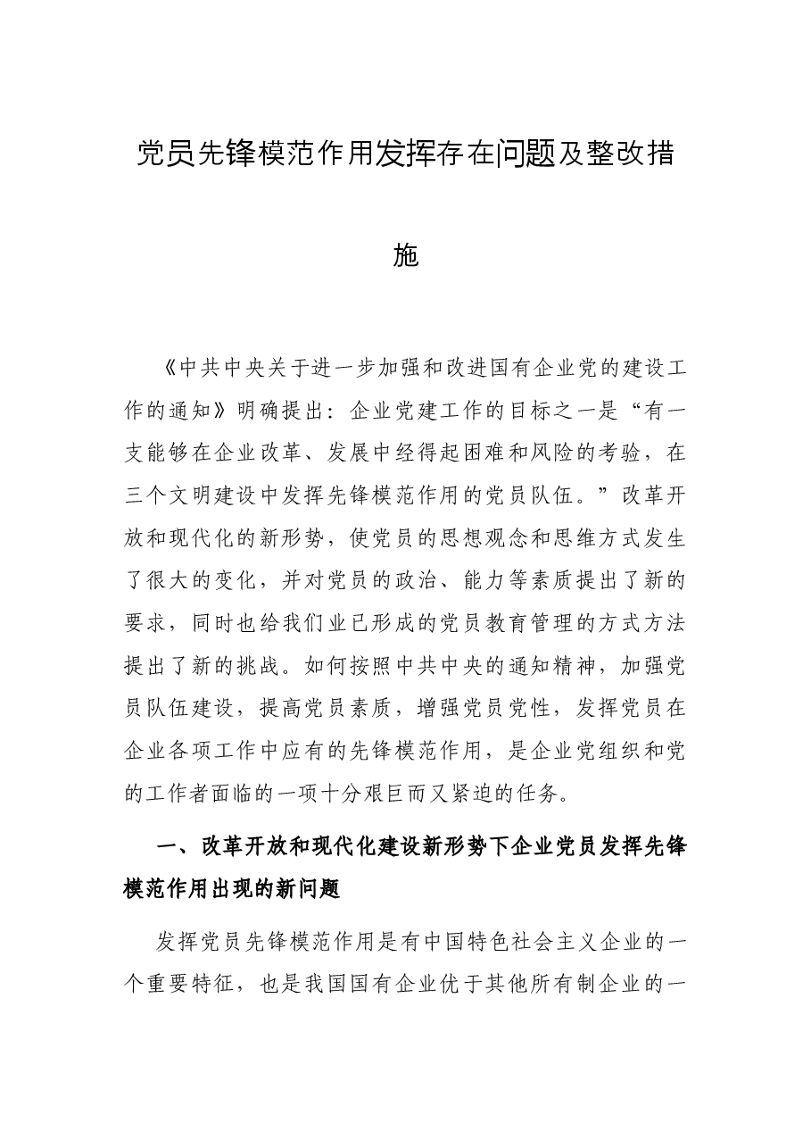 党员先锋模范作用发挥存在问题及整改措施.docx,第1页预览