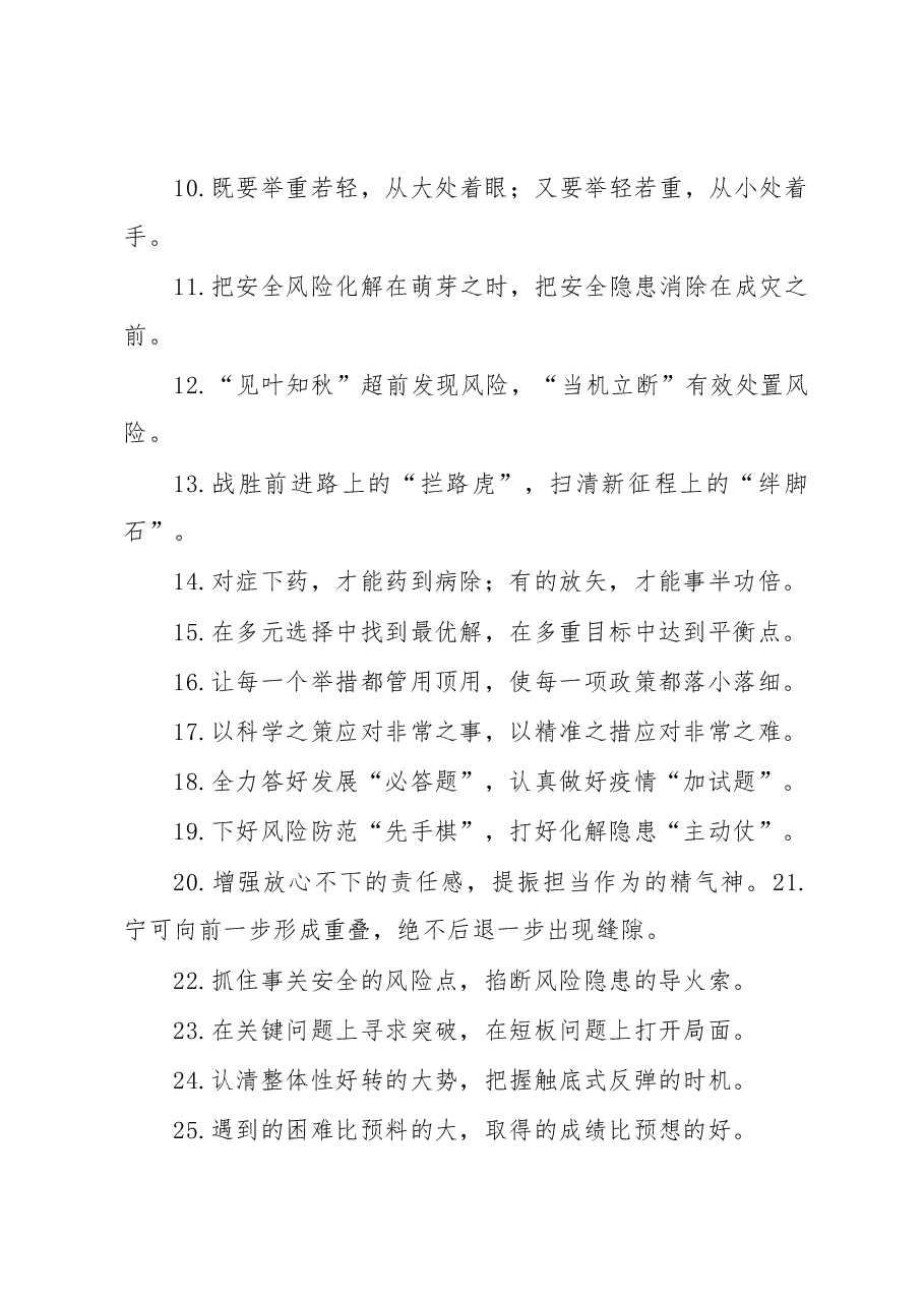 摒弃消极厌战”“摒弃侥幸心理”:问题风险类过渡句50例.docx,第2页预览