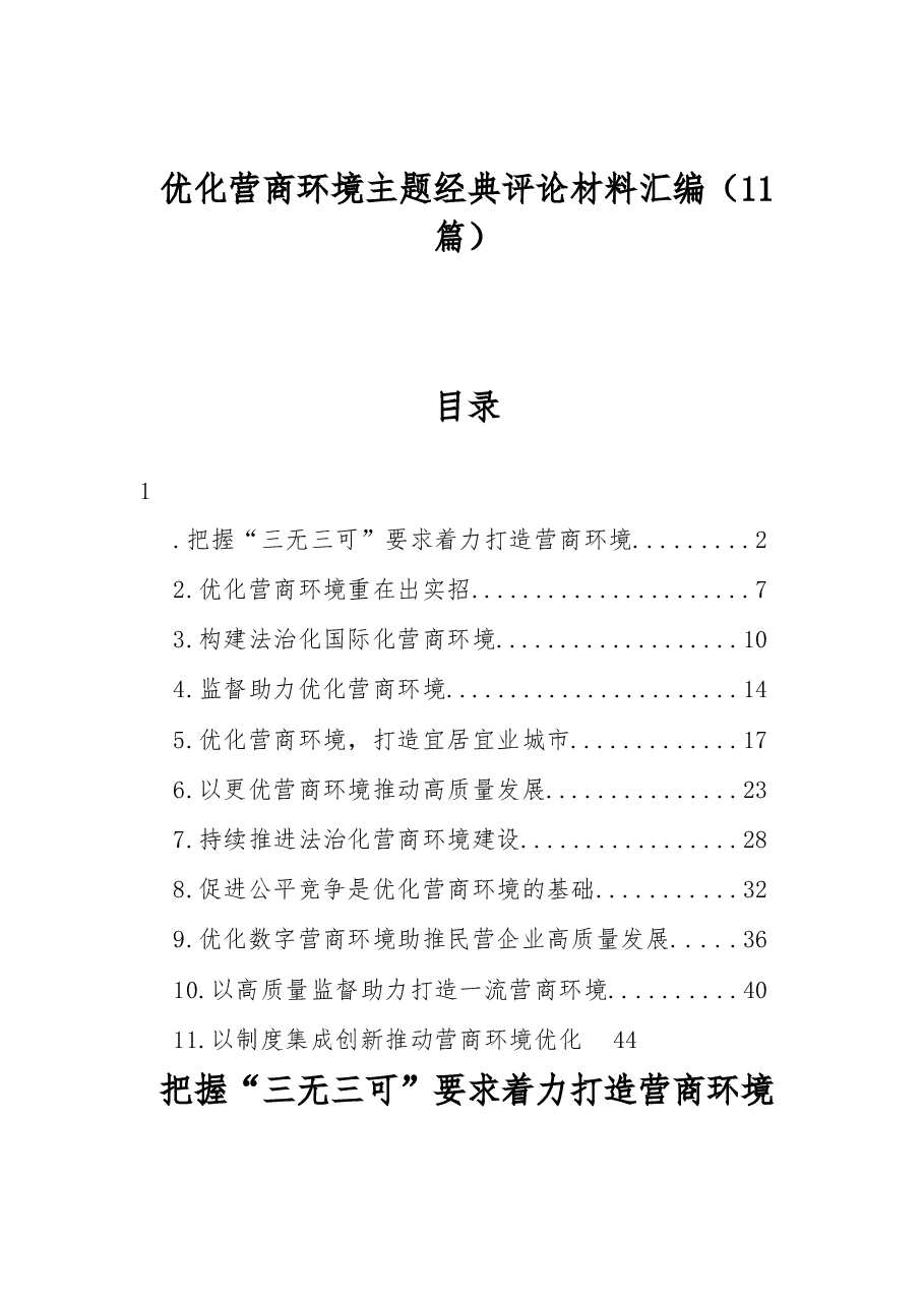 (11篇)优化营商环境主题经典评论材料汇编.docx,第1页预览