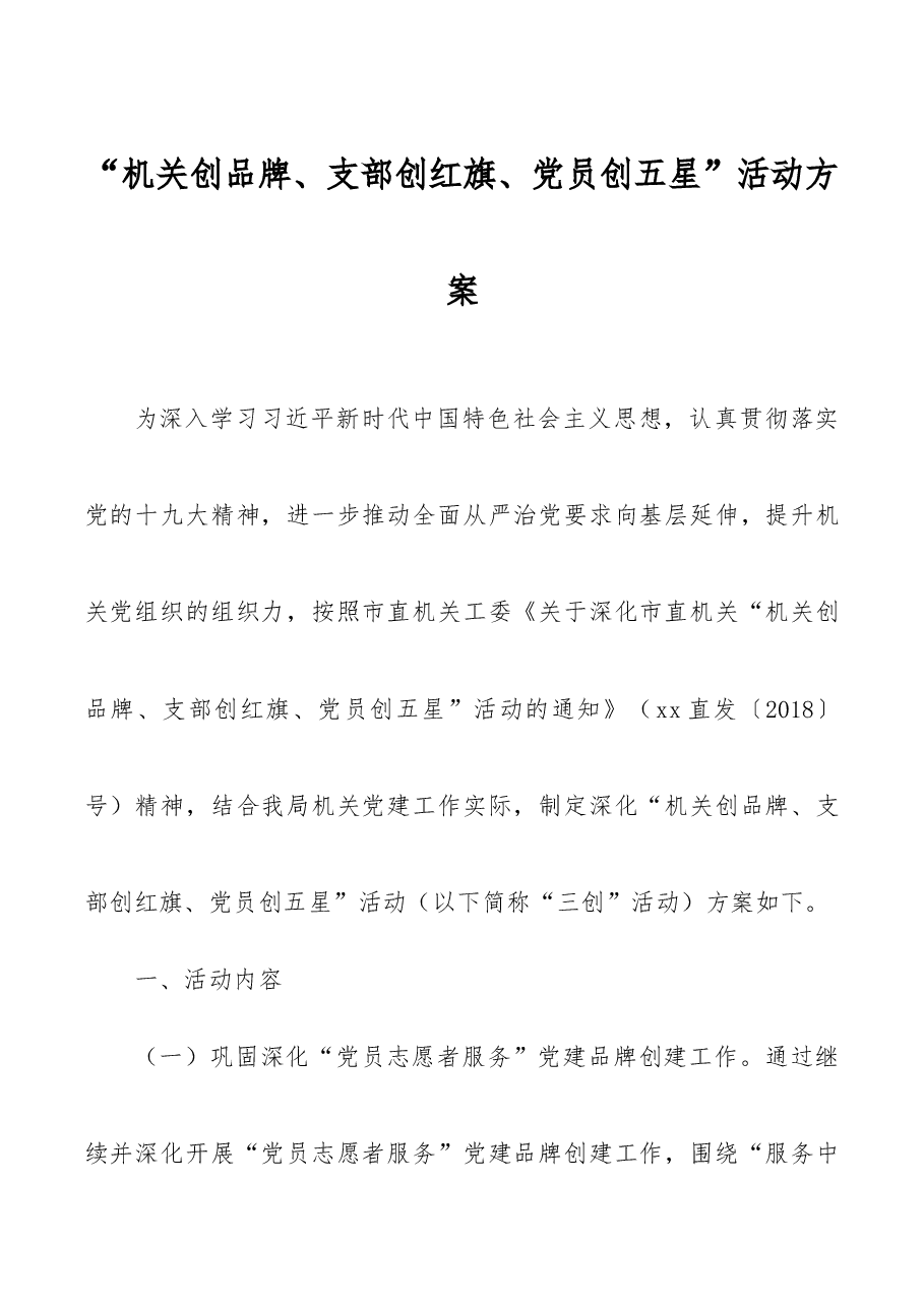 “机关创品牌、支部创红旗、党员创五星”活动方案.docx,第1页预览
