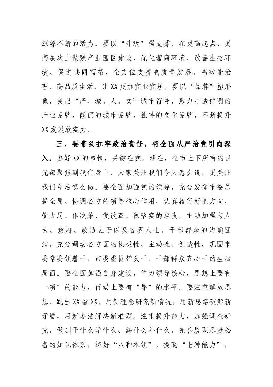 在XX市第XX次党代会一次全体会议上的讲话.docx,第4页预览