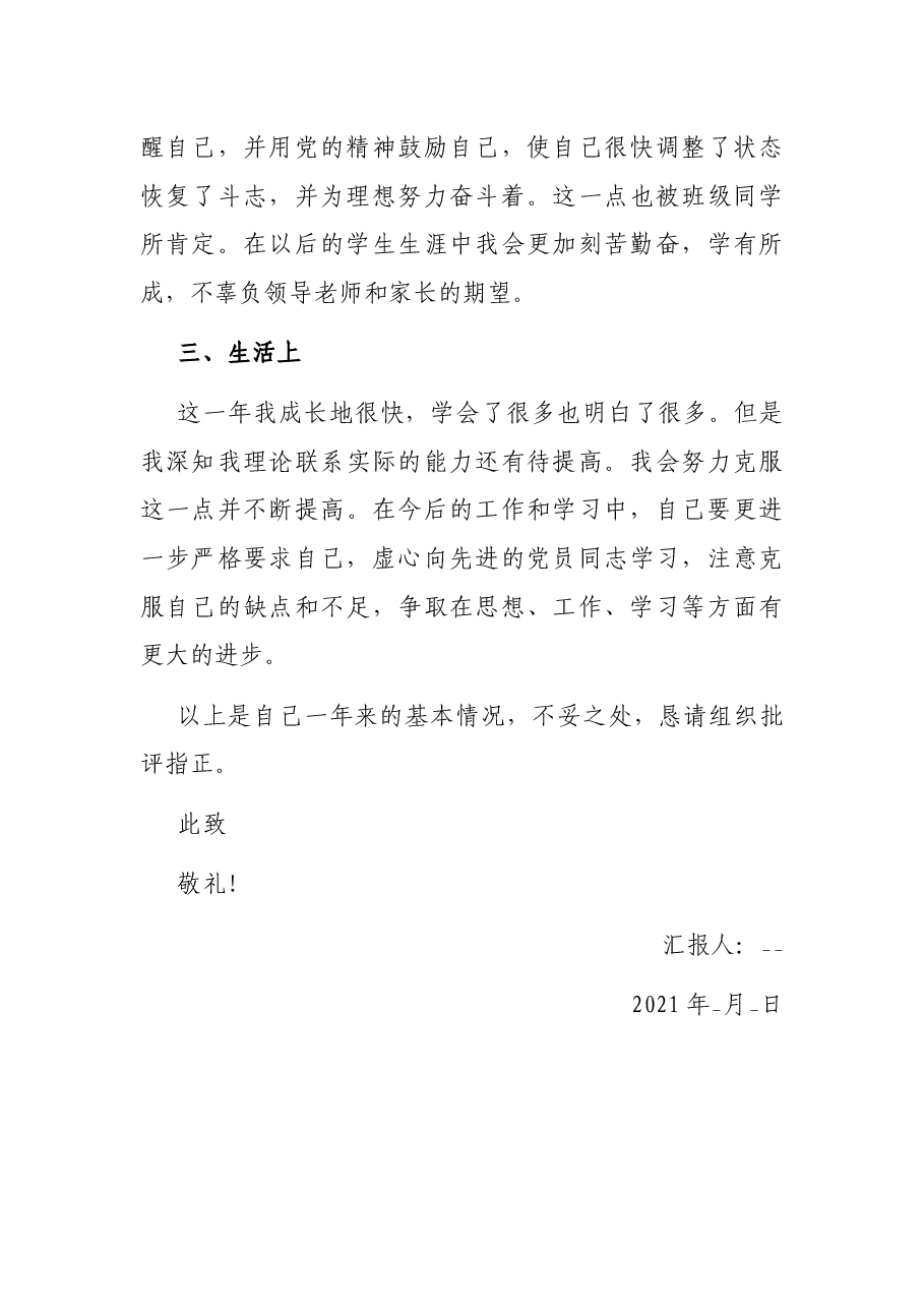 大学生预备党员入党思想汇报.docx,第3页预览