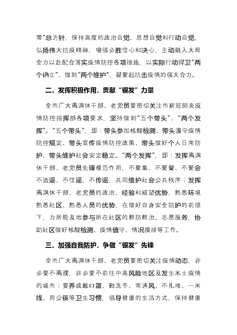 致全市离退休干部、老党员的疫情防控倡议书.docx,第2页预览