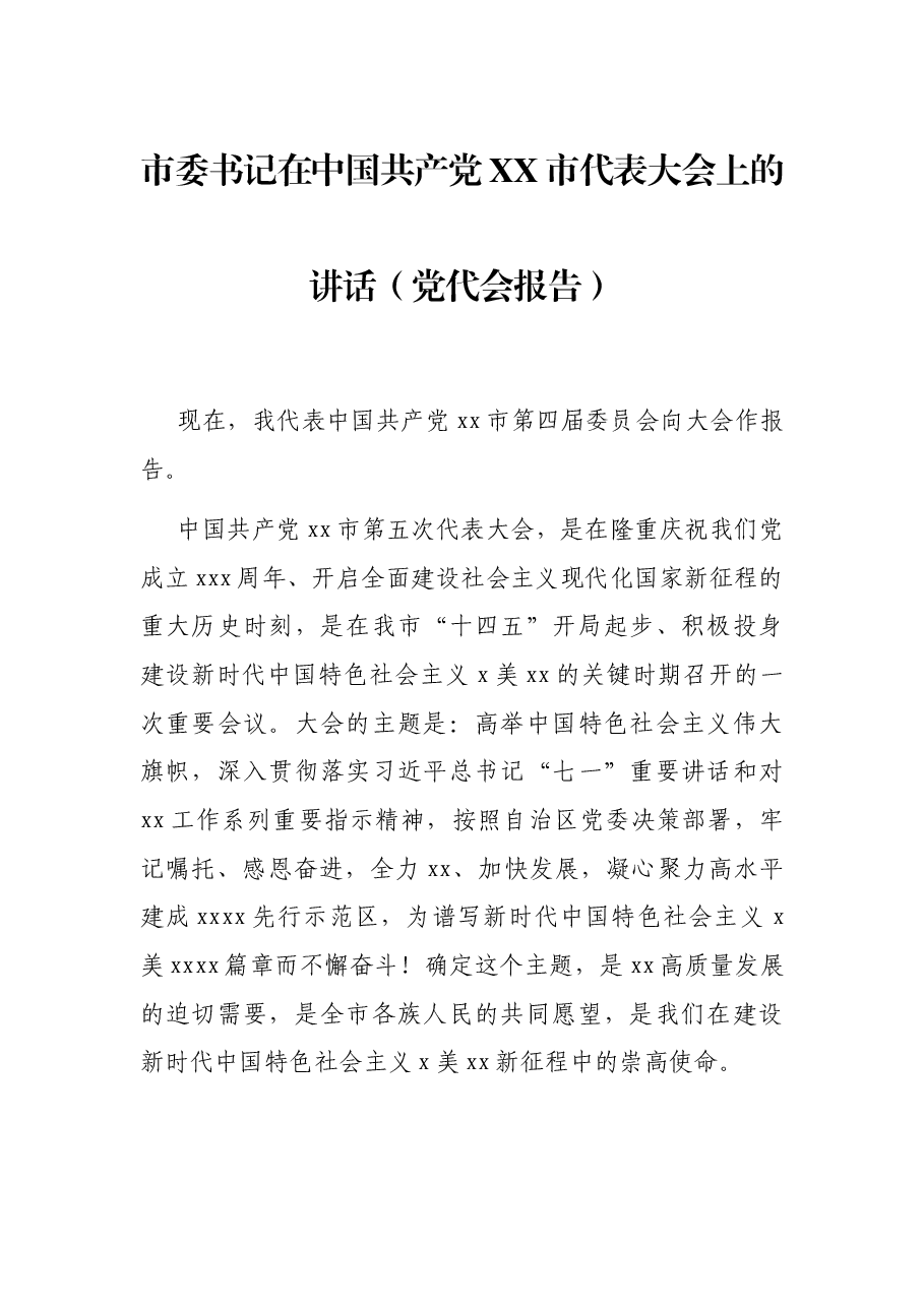 市委书记在中国共产党XX市代表大会上的讲话(党代会报告).docx,第1页预览