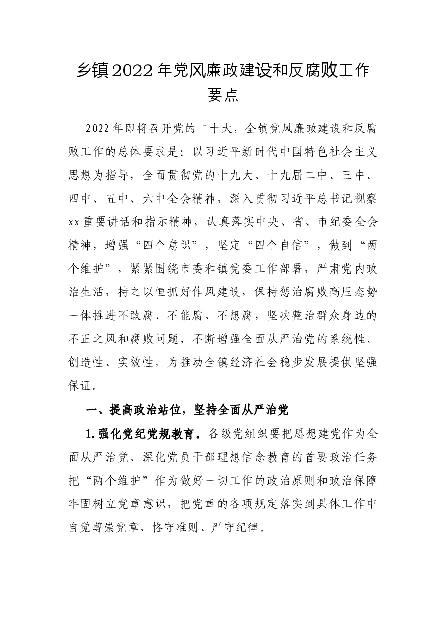 乡镇2022年党风廉政建设和反腐败工作要点.docx,第1页预览